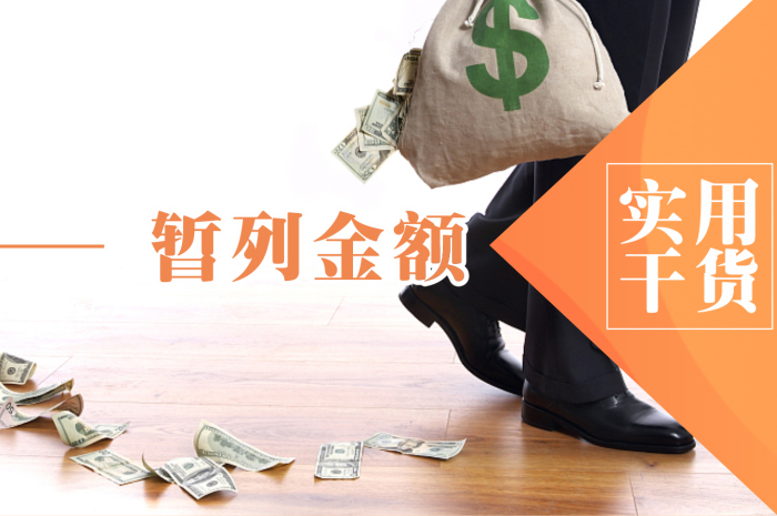 辦公室裝修的暫列金是指什么？